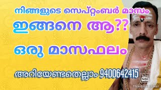 നിങ്ങളുടെ സെപ്റ്റംബര്‍ മാസംഇങ്ങനെ ആ?? ഒരുമാസഫലം അറിയേണ്ടതെല്ലാം 9400642415