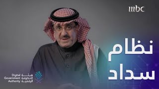 نظام سداد أو الدفع الحكومي وفصل جديد من #رحلة_الحكومة_الرقمية