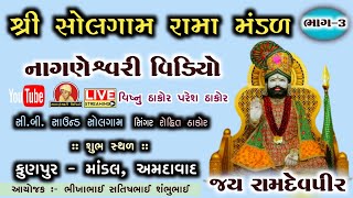 શ્રી સોલગામ રામા મંડળ લાઈવ કુણપુર ભાગ-૩