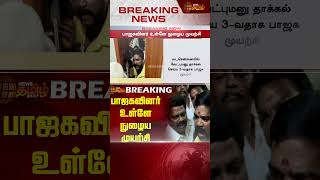 பாஜகவினர் உள்ளே நுழைய முயற்சி ..! | BJP | ADMK | DMK | Nomination  | Election2024