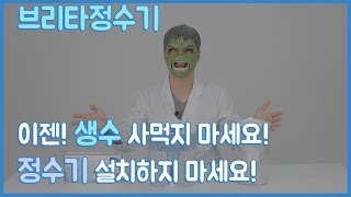 독일 브리타 정수기 장단점 리뷰! 수돗물, 생수와 블라인드 시음 테스트까지!