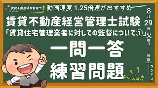 賃貸不動産経営管理士・一問一答練習問題【賃貸住宅管理業者に対しての監督について①】ポイントも解説してます！賃管士