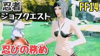 【FF14初心者🔰】忍者のジョブクエスト【忍びの務め~】Part74