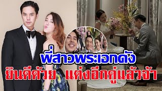 ยินดีด้วย แพร์ พิมพิศา จิราธิวัฒน์ พี่สาวพีช พชร แต่งงานแล้ว