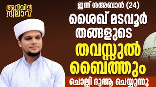 ഇന്ന് ശഅ്ബാൻ 24 പ്രത്യേക ദിക്റുകൾ ചൊല്ലി ദുആ ചെയ്യുന്നു   ശൈഖ് മടവൂർ (ഖ) പേരിൽ തവസ്സുൽ ബൈത്തും