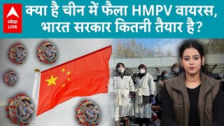 HMPV Virus: चीन में फैला HMPV वायरस कितना खतरनाक है? नहीं है कोई वैक्सीन, भारत में Alert | ABP LIVE