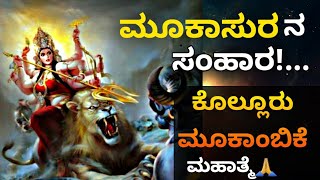 ಕೊಲ್ಲೂರು ಮೂಕಾಂಬಿಕೆಯ ರೋಚಕ ಕಥೆ | Kollur Mookambika | Kollur Mookambika Story in Kannada