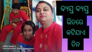 ବ୍ୟସ୍ତ ବ୍ୟସ୍ତ ଭିତରେ କଟିଯାଉଛି ଦିନ ।#youtube #like #share and subscribe please 🙏✍️👍.