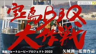 宝島BBQ大作戦　│　パリピVS海賊が無人島で激走バトル！【猿島ショートムービー2 / 矢城潤一監督作品】