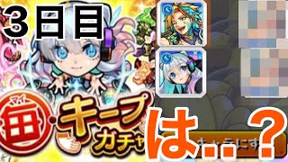 【モンスト】【毎キープガチャ】これ限定出すより確率低い件w