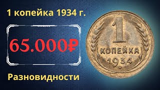 Реальная цена монеты 1 копейка 1934 года. Разбор всех разновидностей и их стоимость. СССР.