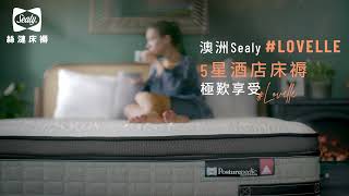 【低價買 5星酒店床褥極歎享受｜#Sealy絲漣 澳洲Lovelle床褥 】