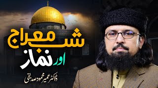 Mi'raj Journey | Shab-e-Meraj | Night of Ascension | شبِ معراج اور نماز | Dr. Umair Mahmood Siddiqui