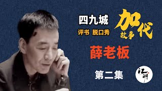 【#加代故事全集】618章【第二集】薛老板  有声书 | 睡前故事 | 江湖故事會 | 脱口秀 | 助眠 | 单口相声 | 江湖故事集