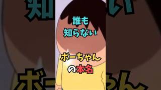 【クレヨンしんちゃん】誰も知らない、ボーちゃんの本名【都市伝説】 #アニメ