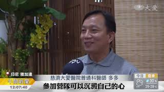 印尼大愛醫院精進營 扎根人本醫療精神