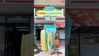 🌽ได้ลองกันยังง!! ข้าวโพดนมสดฮอกไกโด กินดิบได้ด้วยจริงดิ!?🥛#ข้าวโพด #รีวิวเซเว่น #รีวิว #อร่อย