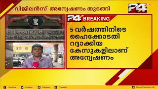 വ്യാജ കള്ള് കേസ്;5 വർഷത്തിനിടയിൽ ഹൈക്കോടതി റദ്ദാക്കിയ കേസുകളിലാണ് അന്വേഷണം | 24 NEWS HD