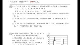 数学Ⅰ データの分析［四分位数］問題