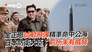 金正恩試射飛彈命中公海　日本防衛大臣：前所未有威脅｜國際｜北韓｜朝鮮民主主義人民共和國