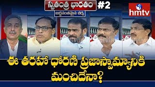 Debate on Unanimously Elected Sarpanches | Telangana Panchayat Elections |Swatantra Bharatam #2|hmtv