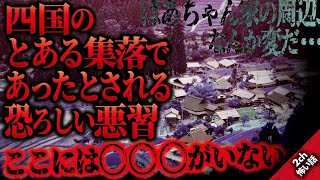 【2ch怖い話】村に伝わる謎の儀式。この村、なんか変だ…。そして村で唯一見た謎の男が教えてくれた恐ろしい悪習の話…。この村人達は何かを隠しているのか…？それは一体何のために…？【怖いスレゆっくり朗読