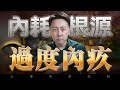 “過度內疚”一直在操控你的人生！