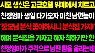 (실화사연) 시모 생신은 고급 호텔 뷔페에서 치르고 친정 엄마 생신은 분식집에서 치르자는 남편..  / 사이다 사연,  감동사연, 톡톡사연