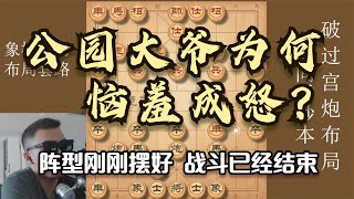 公园大爷当场踩烂棋盘？阵型刚刚摆好，飞刀出鞘，双方胜负已分