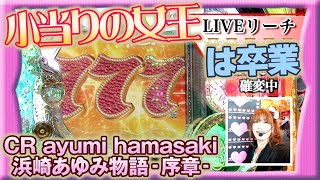 【浜崎あゆみの衝撃作！】ビワコのラブファイター 67話【CR ayumi hamasaki 浜崎あゆみ物語 -序章-】前編