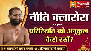 परिस्थिति को अनुकूल कैसे रखें? | Aditya Sagar Ji Maharaj | Niti Class 286 | 05 June 24 | A011867