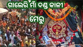 ଗାଲେରି ମାଁ ଦଣ୍ଡ କାଳୀ ମେରୁ ||Sarat Vlogs||