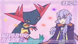 【ポケモンSV】結月ゆかりの育成論理 #025【星に煌めくドラパルト】