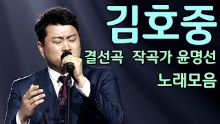 김호중 결선곡 작곡가 윤명선 노래 모음 (1.바람남 2.서쪽하늘 3.까만안경 4.이별사랑 5.무명배우 6.이별의 버스정류장)가사포함,벚꽃직캠