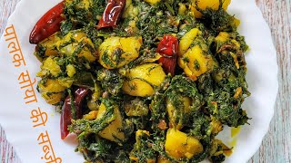 सोया पालक का साग || Soya Palak Aloo ka saag recipe || Veg Recipe 6