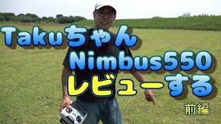 ラジコンヘリ　TakuちゃんにNimbus550を徹底レビューしてもらった。「前編」