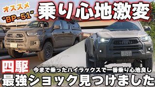 【革命】ARB OME BP-51オン・オフ徹底試乗！そりゃ売れるわ・・・・