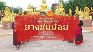 ชุมชนท่องเที่ยว OTOP นวัตวิถี ชมของดี อ.ยางชุมน้อย จ.ศรีสะเกษ