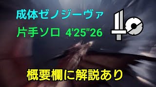 【概要欄に解説あり】成体ゼノジーヴァ 片手ソロ 4'25\