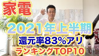 【ふるさと納税】2021年上半期　おすすめの家電の返礼品還元率ランキングTOP10!!ふるさと納税で家電をGETしよう!!