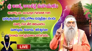 Live: ఆచార్య డాక్టర్ జంధ్యాల గురూజీ || 14వ రోజు సూర్యుడు, కుజుడు, శేనేశ్వర్లుల హోమ కార్యక్రమాలు