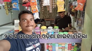 ୨ ବର୍ଷ ପରେ ଆମ ଓଡ଼ିଶା ଖାଇବା ମିଳିଲା / video # viral # Chandan # life # style # 9344