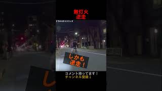 無灯火で逆走するチャリカス #shorts