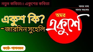 কবিতা-একুশ কি। কবি- জারমিন সুহেলি। কন্ঠে- পাগলমন। একুশের কবিতা। পাগলমনের পাগলামি