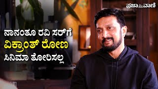 ನಾನಂತೂ ರವಿ ಸರ್‌ಗೆ ವಿಕ್ರಾಂತ್ ರೋಣ ಸಿನಿಮಾ ತೋರಿಸಲ್ಲ | Kiccha Sudeep Special Interview | Vikranth Rona |