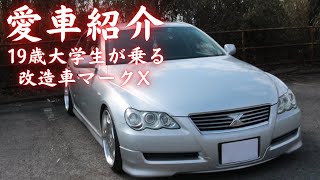 【愛車紹介】19歳が乗るヤンチャ仕様のマークX