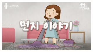 [일상전도훈련]2. 인간은 죄인 \