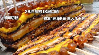 河南小伙做切糕，26种材料18层口感，成本1元卖5元，年入几十万