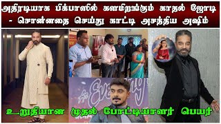 சொன்னதை செய்து காட்டி அசத்திய அஷீம் | Entry கொடுக்கும் காதல் ஜோடிகள்.... | BB7 Updates