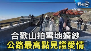 合歡山拍雪地婚紗 公路最高點見證愛情｜TVBS新聞 @TVBSNEWS02